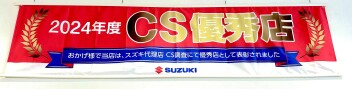 2024年度CS優秀賞店！！